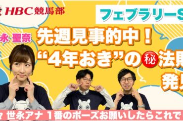 【フェブラリーS 2022】“久々の”連続的中なるか！女神も参戦で、”4年に１度のマル秘法則”も発見！