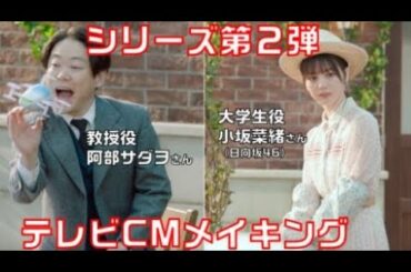 関西電力第5弾CM　メイキングムービー