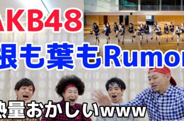 【検証】AKB48のダンス「根も葉もRumor」をプロダンサーが観ての反応