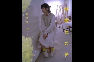 岩井俊二 × 蒔田彩珠 檸檬色の夢 #8「アトリエにて」予告【LINE NEWS VISION】