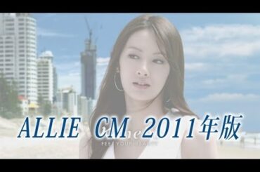 北川景子 カネボウ ALLIE CM (2011年～2014年)