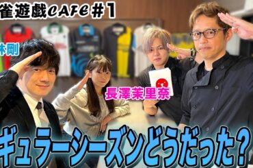 【麻雀遊戯CAFE】Mリーグレギュラーシーズンどうだった？[ゲスト:小林剛,長澤茉里奈]