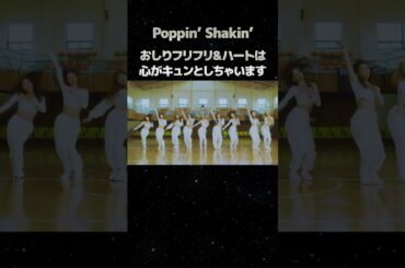 おしりフリフリ&ハートは、心がキュンとしちゃいます「Poppin’ Shakin’」#niziu #riku #shorts