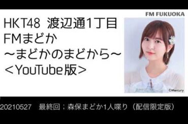 【最終回】FM福岡「HKT48 渡辺通1丁目 FMまどか まどかのまどから YouTube版」森保まどか1人喋り（2021/5/27放送分）/ HKT48[公式]