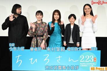 有村架純、30歳バースデーサプライズも。Netflix映画『ちひろさん』完成披露舞台挨拶【トークノーカット】