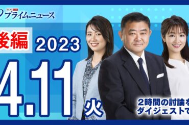 トランプ氏34の罪で起訴！米国の分断再び＆大統領選行方＜後編＞2023/4/11放送