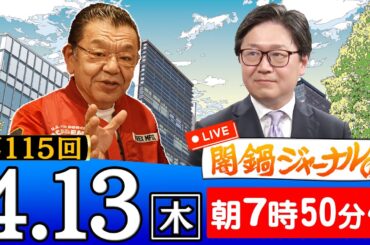 【生配信】闇鍋ジャーナル(仮)第115回 須田慎一郎＆江崎道朗が特別解説！進行役は木村葉月