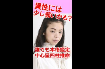 異性には少し弱いかも？★趣里さんの運勢 #Shorts #趣里 #朝ドラ #連続テレビ小説 #ブギウギ #結婚 #水谷趣里 #水谷豊 #伊藤蘭 #DCU #田島優成 #田島亮 #文春オンライン #占い