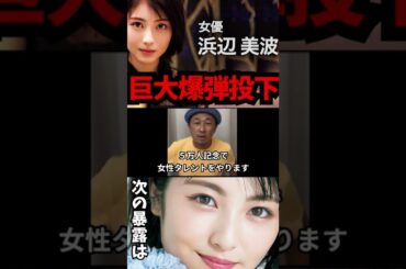 【浜辺美波】 女優生命が終わる 暴露 東谷 ガーシーｃｈ キス 那須川 ギャル cm メイク ??