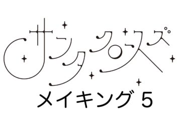 映画「サンタクロースズ」メイキング５ 監督／長谷巌一郎　プロデューサー／神品信市　出演／市來玲奈・小川啓太・島田陽子・大鶴義丹・岩田陽葵　配給／MIRAI