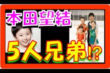 本田望結 兄弟 真帆長女のみスケートしてない！？画像では、真凛、紗来皆とは似てない！？皆の名前は？【5人兄弟！】