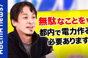 【無駄】ひろゆきが太陽光パネル義務化をバッサリ？小池知事のいつものパフォーマンス？東京で電力で作るメリデメ｜#アベプラ《アベマで放送中》