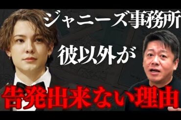 ジャニーズ事務所について告発者が続かいない理由は●●…ここに芸能界の闇が…【 岸田 ガーシー 逮捕 ジャニー喜多川 性被害 nhk 田村淳 ホリエモン ジャニーズ 】