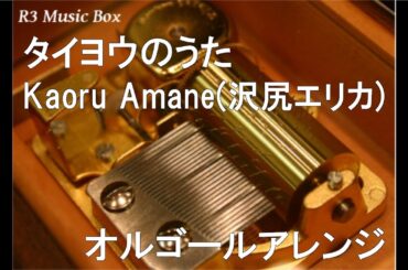 タイヨウのうた/Kaoru Amane(沢尻エリカ)【オルゴール】 (TBS系ドラマ「タイヨウのうた」挿入歌)