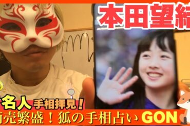 【有名人手相鑑定】本田望結さんの手相　豊川|豊橋|手相|占い|集客|婚活 狐の手相占いGON