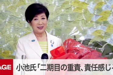 【都知事選2020開票】再選確実の小池百合子候補がコメント（2020年7月5日）