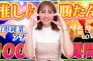 【推し活】山形純菜アナの100の質問が面白すぎた件【#質問コーナー 】