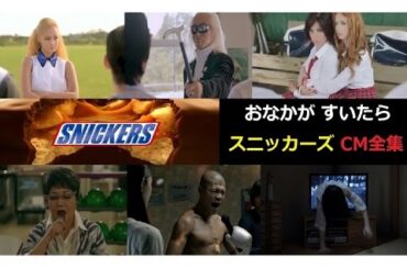 おなかがすいたら　SNICKERS　CM全集 【全6編】