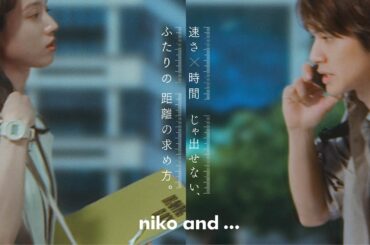 niko and ... （ニコアンド ）| 2023SS BRAND MOVIE　90秒 ver.1 【主演：北村匠海×清原果耶 】