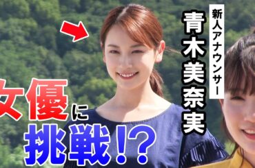 【女子アナ】新人アナウンサー青木美奈実が女優デビュー？【ダンス】