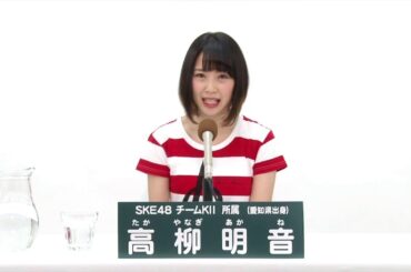 SKE48 チームKII所属 高柳明音 (Akane Takayanagi)