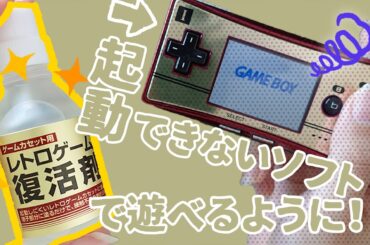 【レトロゲーム復活剤】もう起動しないと思ってたGBAソフトが3stepで復活！ソフトのクリーニング