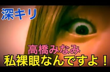 【高橋みなみ】私裸眼なんですよ！