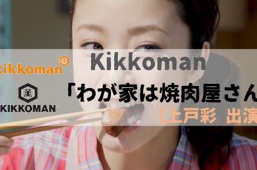 [ 日本廣告 ] kikkoman キッコーマン 「わが家は焼肉屋さん」 【上戸彩 出演】