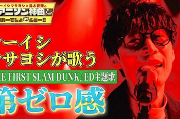 【10-FEET「第ゼロ感」】オーイシマサヨシが映画『THE FIRST SLAM DUNK』ED主題歌を熱唱！【アニソン神曲カバーでしょdeショー‼】