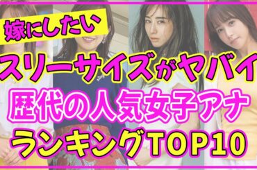 人気女子アナウンサーの歴代でスタイル抜群の美女ランキングTOP10【2022年最新版】【田中みな実】【鷲見玲奈】