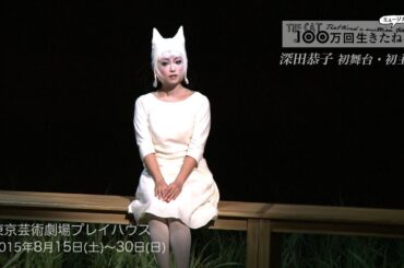 深田恭子『100万回生きたねこ』公開舞台稽古