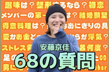 【68質問】愛かお金どちらが大事か聞いてみたら名言出たwww／安藤京佳