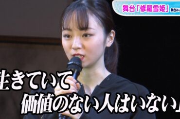 元欅坂46・今泉佑唯「生きていて価値のない人はいない」　舞台「修羅雪姫」で1年ぶりの女優復帰