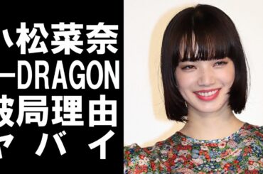 【 衝撃 】 俳優 の 菅田将暉 と 結婚 した 小松菜奈 が 以前 噂 されていた G-DRAGON との 破局 理由 が ヤバかった ！