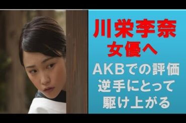 川栄李奈が他の「元AKB女優」たちと違う３つの点。相互チャンネル登録