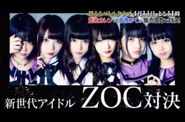 【放送予告】元ヤン・少年院・引きこもりの訳ありアイドルZOC！藍染カレンvs香椎かてぃのヤンキーと陰キャラがプライドをかけて対決｜買えるバトルクラブ｜毎週木曜よる11時アベマTVで放送中！