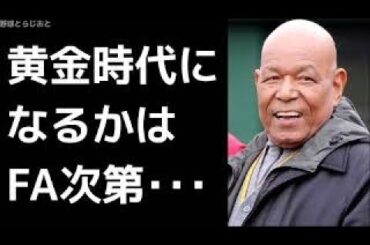 衣笠祥雄「今はFAあるからカープの黄金時代が来るかはわからない」 広島カープ 2017年9月18日