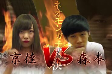 『Neo Monsters』夢アド・京佳 VS トンツカタン・森本 Japanese Pop Idol v.s. Comedian!