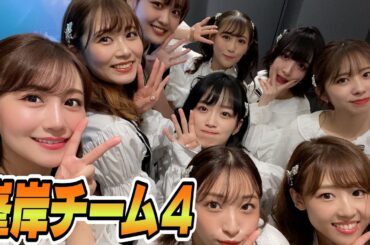 【AKB48】卒業生の楽屋！大人になったけど中身変わってなくて最高😆