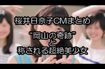 【桜井日奈子】CMまとめ “岡山の奇跡”と称される超絶美少女