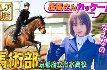 【馬術部】なえなのが激レア部活に潜入！全国優勝を目指し奮闘する 洛水高校馬術部(京都) どんな競技⁉どんな練習⁉たっぷり教えてもらいました！〔ブカピ107〕