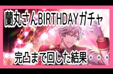 【うたプリ】【シャニライ】黒崎蘭丸BIRTHDAYガチャ完凸まで回す！！【うたの☆プリンスさまっ♪ Shining Live】【ガチャ動画】