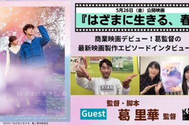 【映画】宮沢氷魚 × 小西桜子の純愛映画「はざまに生きる、春」ゲスト：葛里華監督