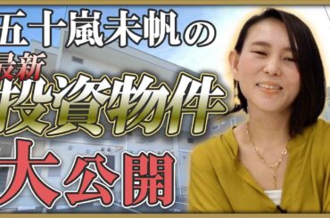 【大公開】愛のお説教部屋・五十嵐未帆が「最近買った物件」を語る！購入の決め手や差別化ポイントとは？