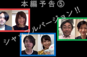 本編予告第５弾「木村了×佐津川愛美 編」×「きいた×唯月ふうか 編」×「石井正則×馬渕英里何 編」シャッフル予告 !!