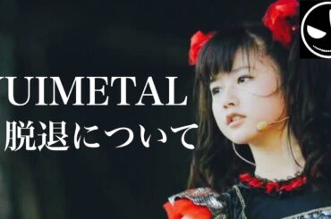 【BABYMETAL】YUIMETAL脱退に関する解説