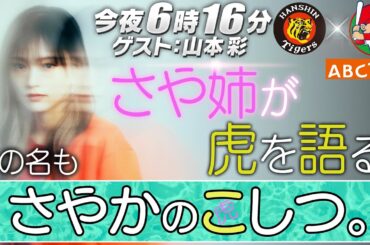 【女神降臨】さや姉が甲子園にやってくる！阪神×広島 今夜6時16分ABCテレビゲスト出演！阪神タイガース密着！応援番組「虎バン」ABCテレビ公式チャンネル