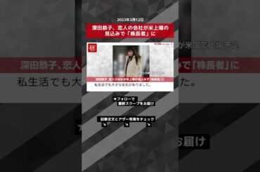 深田恭子、恋人の会社が米上場の見込みで「株長者」に NEWSポストセブン【ショート動画】 #shorts