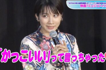 松本穂香、山崎育三郎にメロメロ？　思わず「かっこいいって言っちゃった」　映画「ミュジコフィリア」撮影エピソード告白