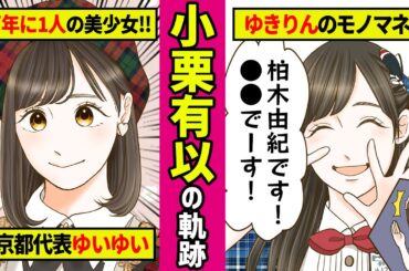 【勝手に漫画化】デビュー後の垢抜け方がエグい！今のAKBを支えるエース・小栗有以の軌跡！